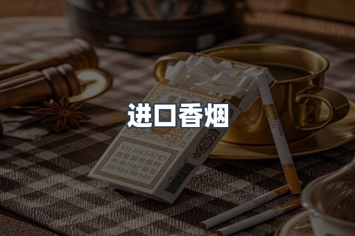 进口香烟